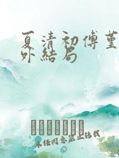 夏清初傅堇修番外结局