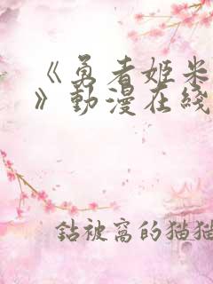 《勇者姬米莉娅》动漫在线观看全集