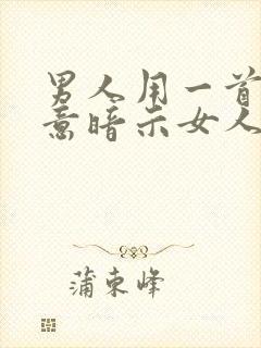 男人用一首歌天意暗示女人