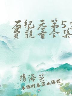 石纪元第5季免费观看全集