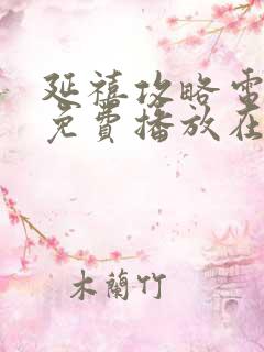 延禧攻略电视剧免费播放在线