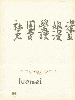 社团学姐漫画画免费读漫画完整版