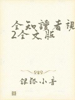 全知读者视角.2全文版