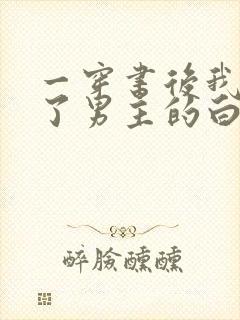 一穿书后我干掉了男主的白月光