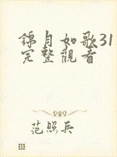 锦月如歌31集完整观看