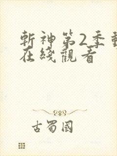 斩神第2季动画在线观看