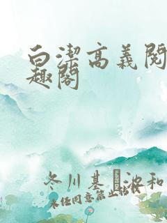 白洁高义阅读笔趣阁