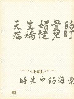 天生媚骨的我被病娇徒儿盯上