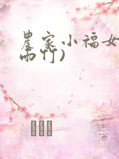 农家小福女(郁雨竹)