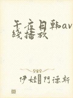 午夜日韩av在线播放
