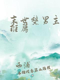 末世双男主小说推荐