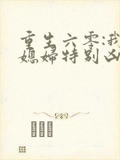 重生六零:我家媳妇特别凶