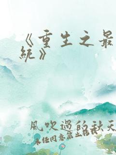 《重生之最强系统》