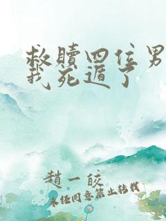 救赎四位男主后我死遁了