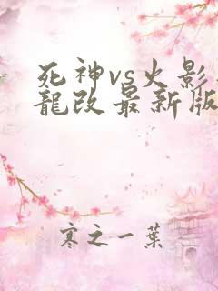 死神vs火影智龙改最新版下载