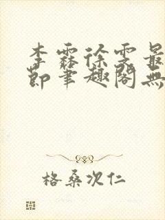 李霖徐雯最新章节笔趣阁无弹窗