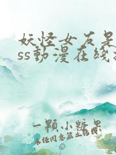 妖怪女友是boss动漫在线播放