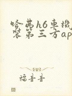 哈弗h6车机安装第三方app教程