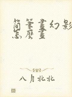 简笔画幻影忍者怎么画