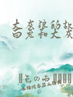 大灰狼的故事小白兔和大灰狼的故事