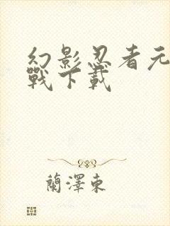 幻影忍者元素之战下载