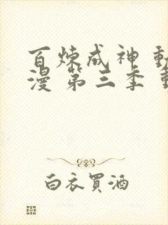 百炼成神 动态漫 第三季 动漫