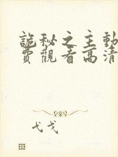 诡秘之主动漫免费观看高清第一季9