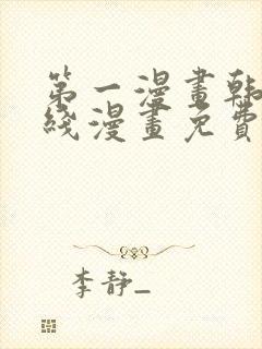 第一漫画韩漫在线漫画免费阅读