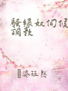 骚绿奴伺候情夫调教