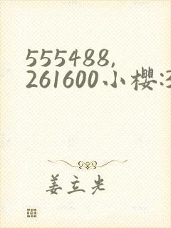 555488,261600小樱:368776,229053纲手