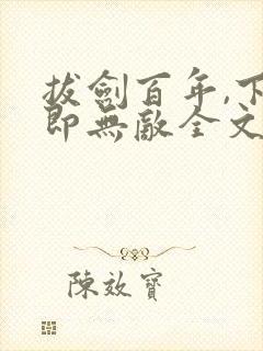 拔剑百年,下山即无敌全文阅读全文