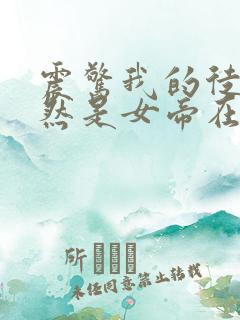 震惊我的徒弟居然是女帝在线阅读全文免费