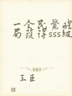 一全民觉醒:开局获得sss级天赋