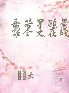 乔若星顾景琰小说全文在线阅读免费完结下载