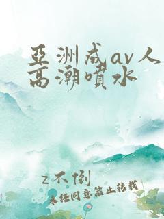亚洲成av人片高潮喷水