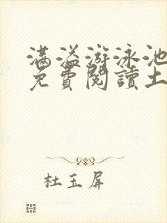 满溢游泳池漫画免费阅读土豪漫画