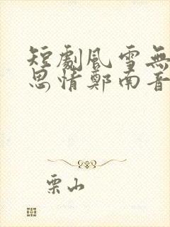 短剧风雪无尽相思情郑南音