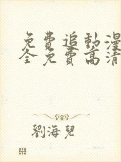 免费追动漫软件全免费高清