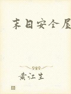 末日安全屋电影