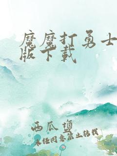 魔魔打勇士破解版下载