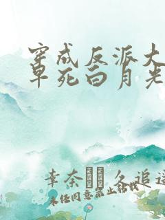 穿成反派大佬的早死白月光