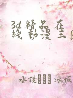 3d 精品 在线 动漫 三区