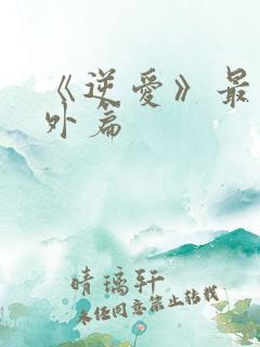 《逆爱》最新番外篇