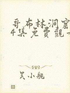 哥布林洞窟1—4集免费观看