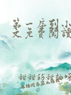 第一序列小说全文免费阅读完整版