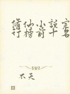 修仙小说完本排行榜前十名