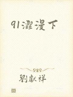91涩漫下