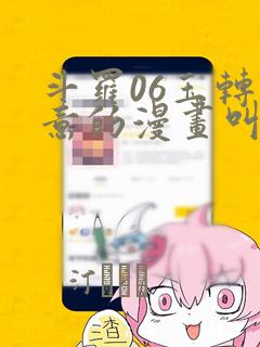 斗罗06玉转大意的漫画叫什么