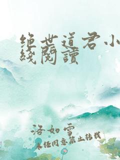 绝世道君小说在线阅读