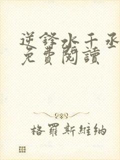 逆锋水千丞全文免费阅读